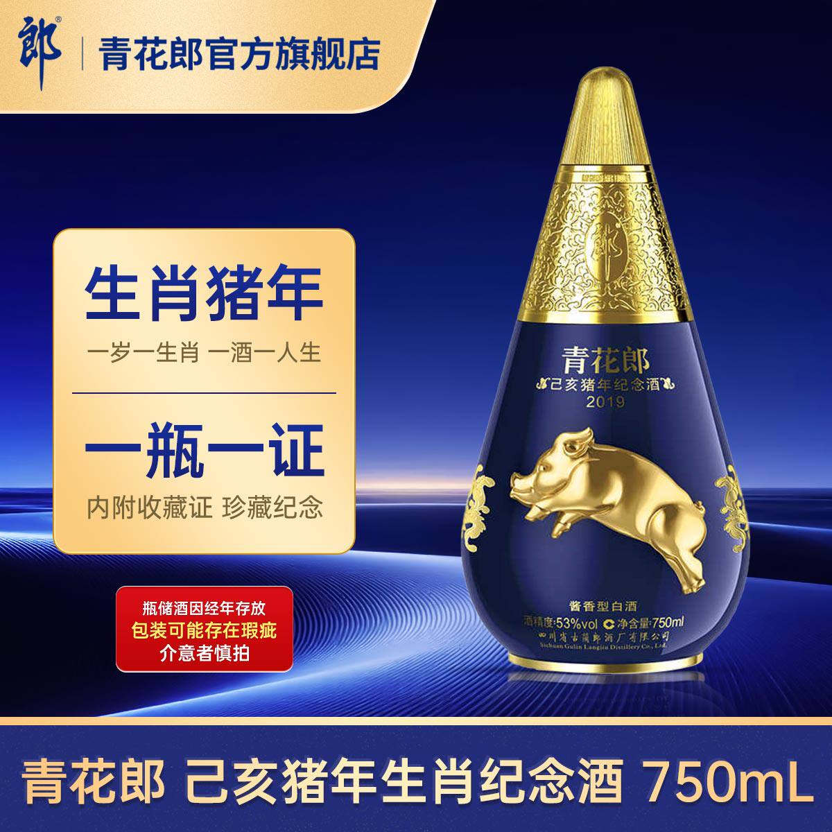青花郎2019猪年生肖纪念酒