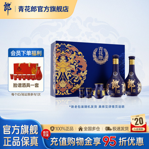 郎酒青花郎双瓶礼盒53度酱香白酒