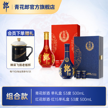郎酒 青花郎单礼盒+红花郎15单礼盒53度酱香型白酒礼盒官方旗舰店
