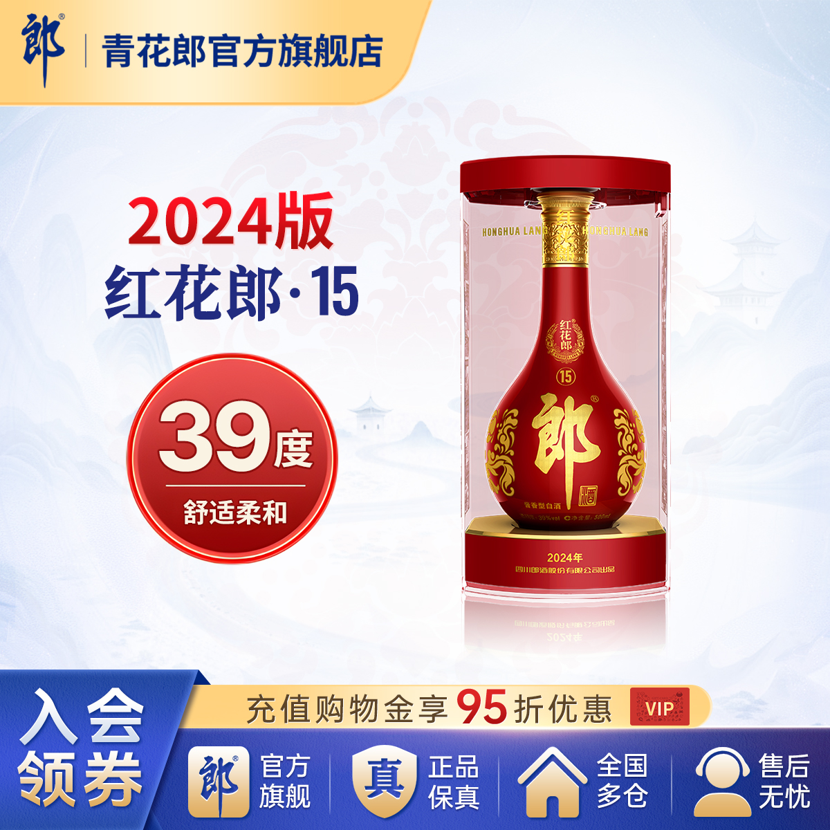 郎酒 2024版红花郎红十五 酱香型白酒39度 500mL官方旗舰店正品