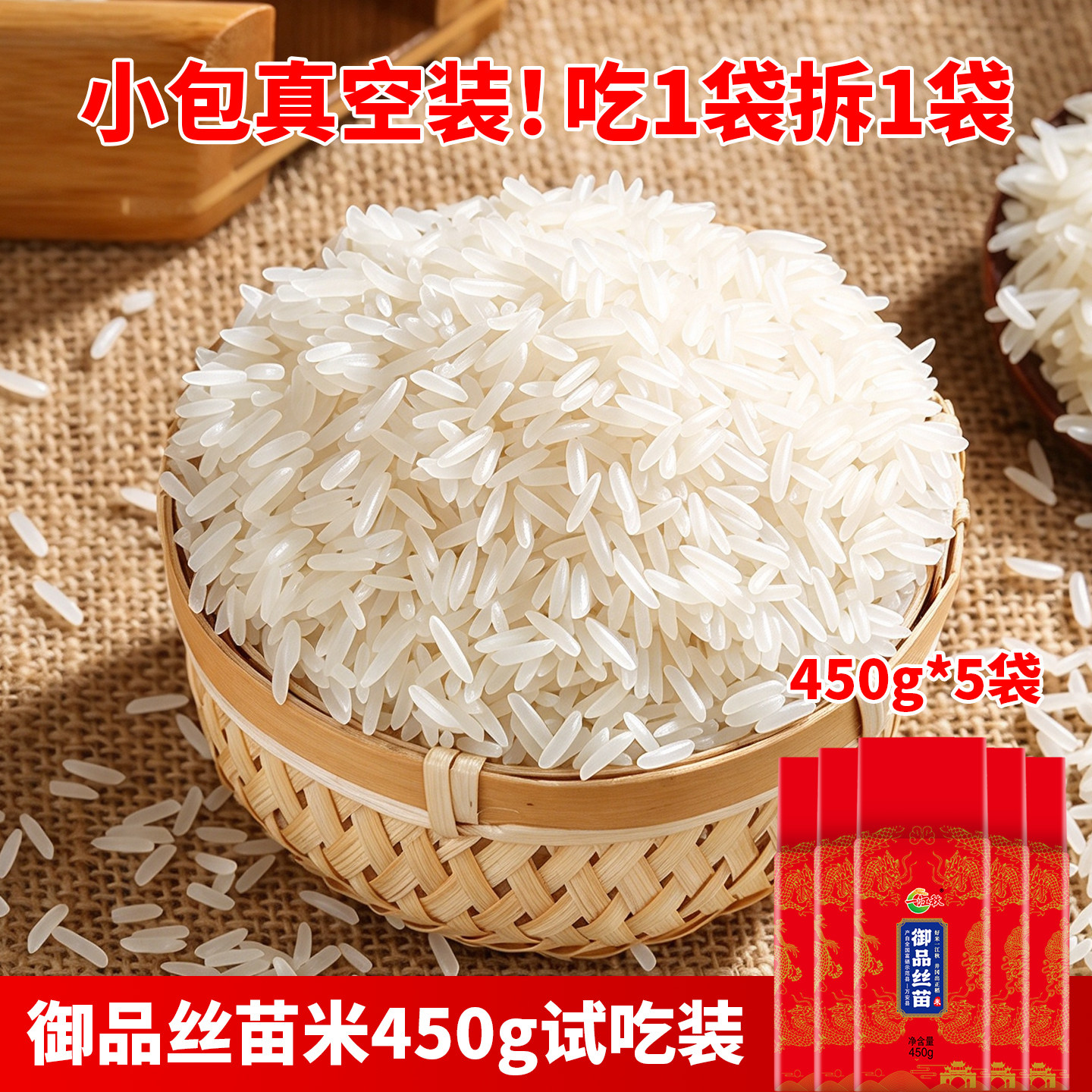 南方丝苗米450g*5袋真空体验装试吃南方籼米当季新米御品丝苗米