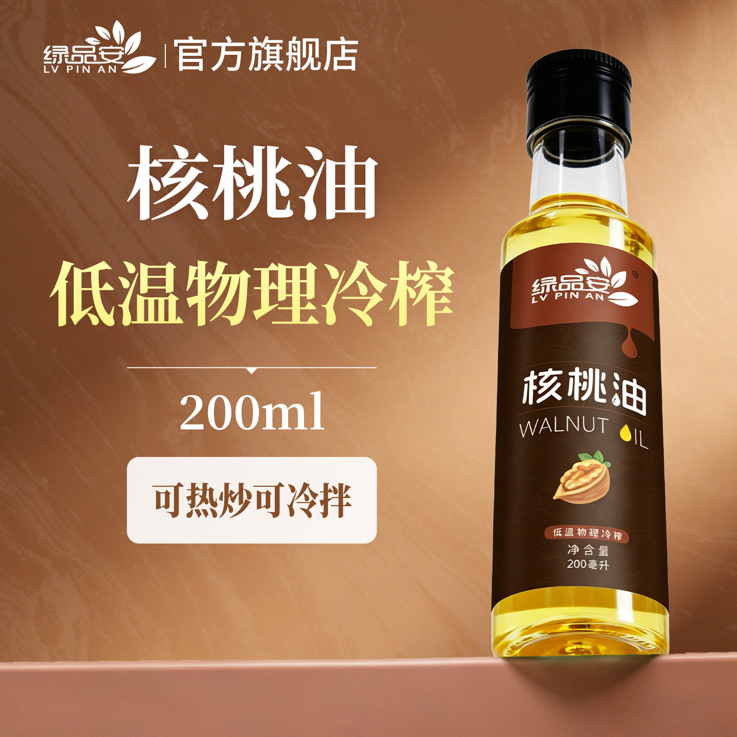 绿品安核桃油200ML压榨一级冷榨凉拌热炒食用油小瓶烹饪油