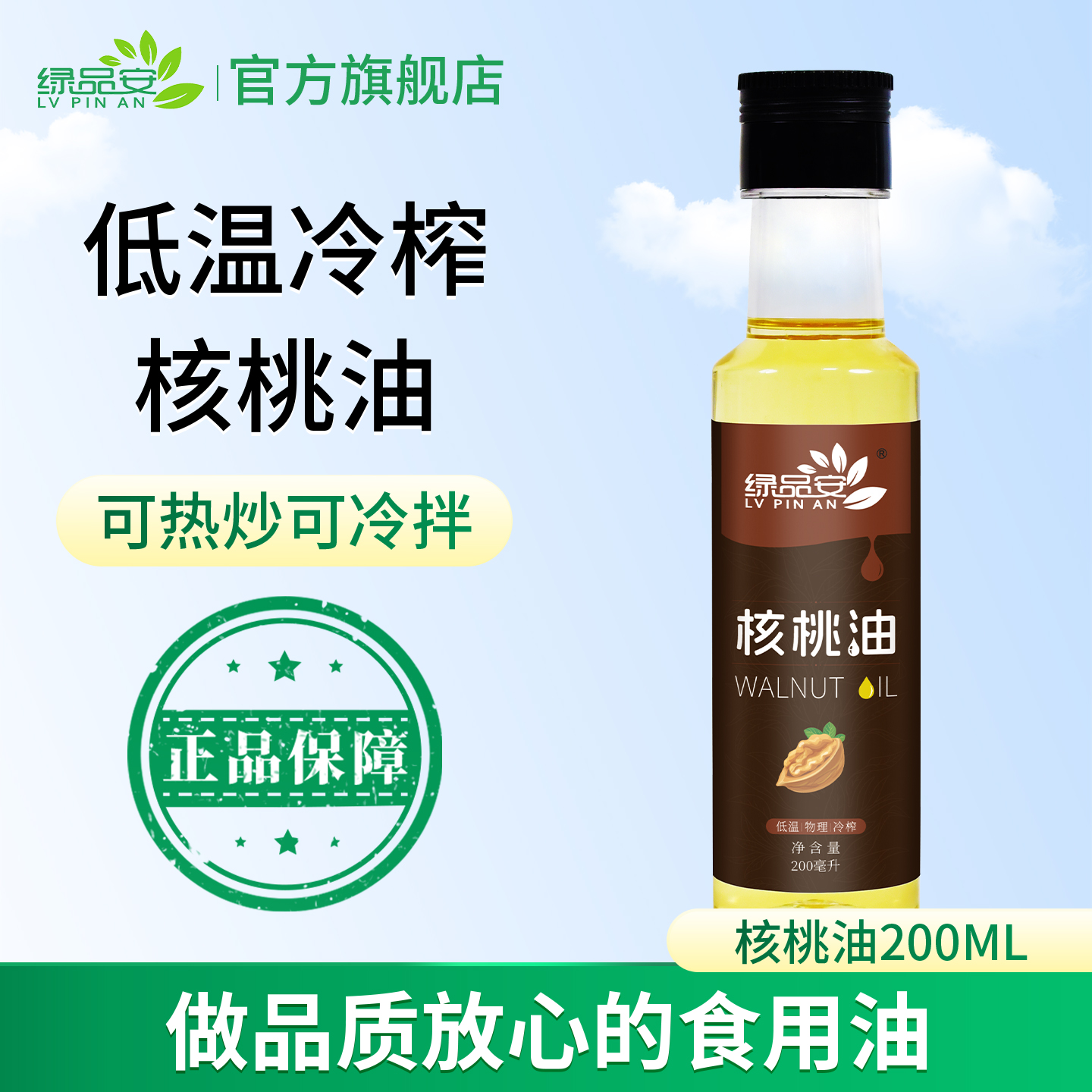 绿品安核桃油200ML压榨一级冷榨凉拌热炒食用油辅食油月子油