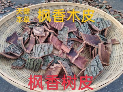 楓香樹皮中藥材路路通樹皮楓香樹根皮楓皮楓香樹葉金縷梅干貨