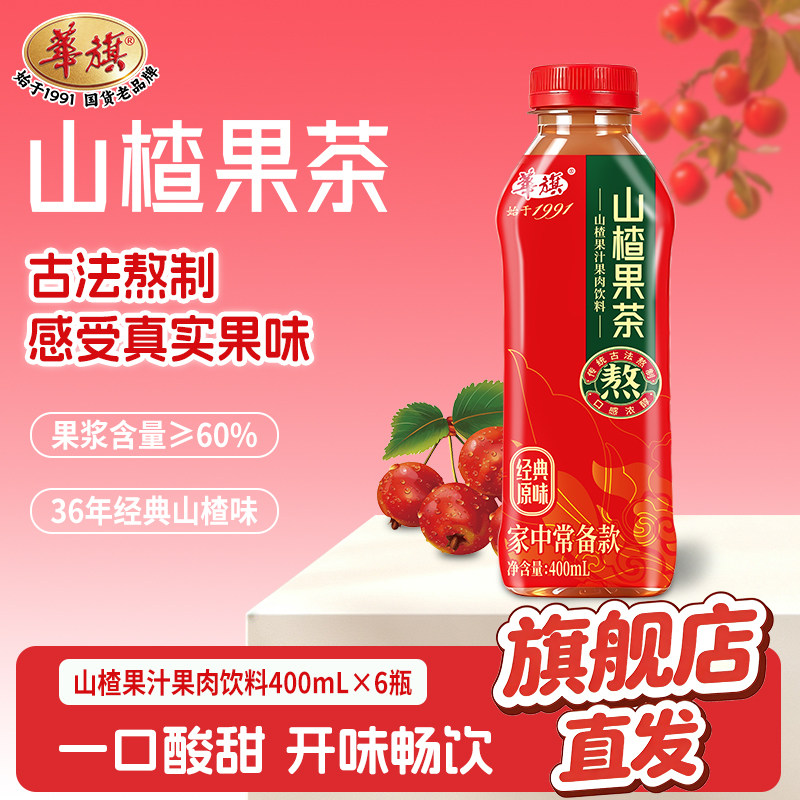 华旗官方旗舰店山楂饮料果汁果肉400ml*6瓶整箱装批发送礼盒