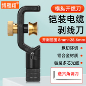 光缆剥线工具横向纵向开缆刀开剥器8 光缆剥皮刀电缆外皮开剥器铝合金材质适合多种光缆通用 28.6MM铠装