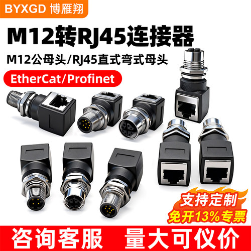 博雁翔M12转RJ45直弯公母转接头