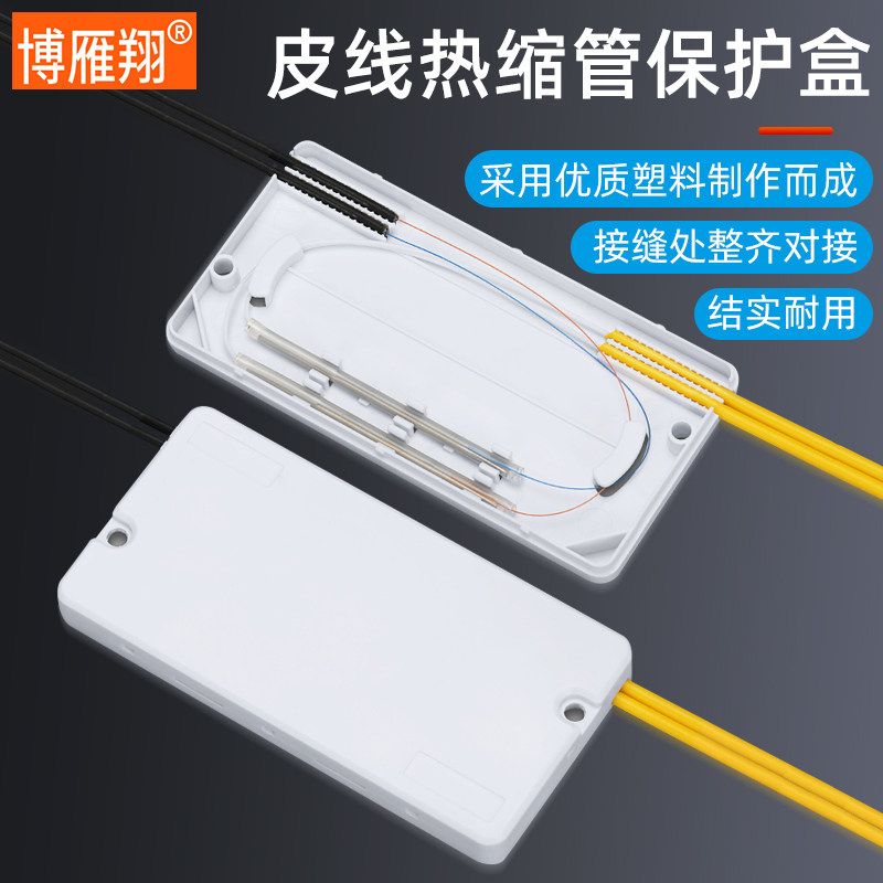 博雁翔FTTH二进二出皮线光缆熔接固定盒接续盒热熔皮线光缆2进2出光纤保护盒光纤热缩管保护