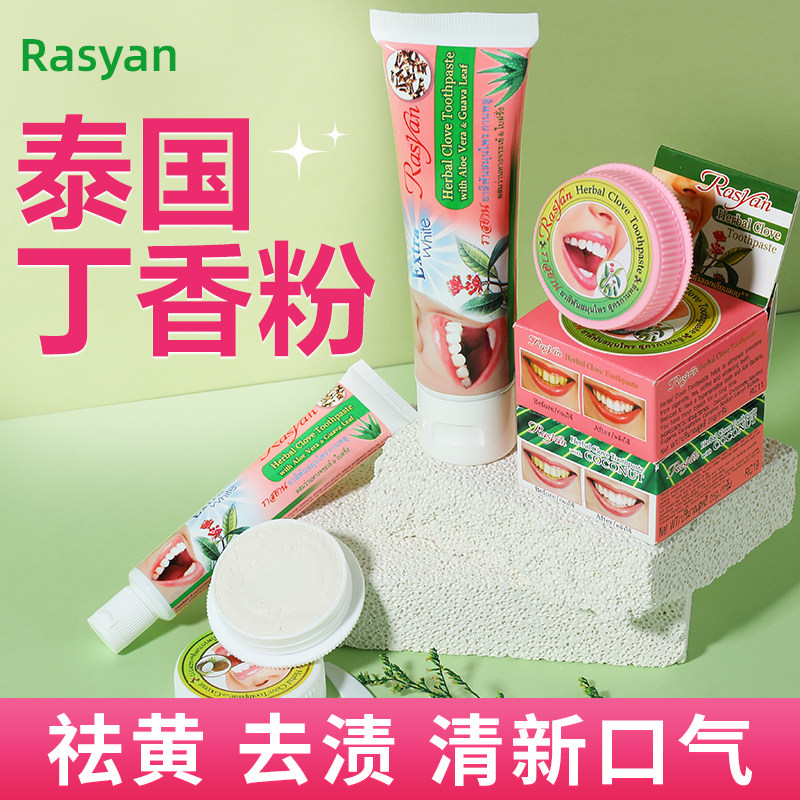 泰国rasyan牙粉草本丁香牙膏去黄洗白去口臭牙齿洁白去渍清洁污垢