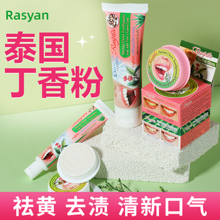 泰国rasyan牙粉草本丁香牙膏去黄洗白去口臭牙齿洁白去渍清洁污垢