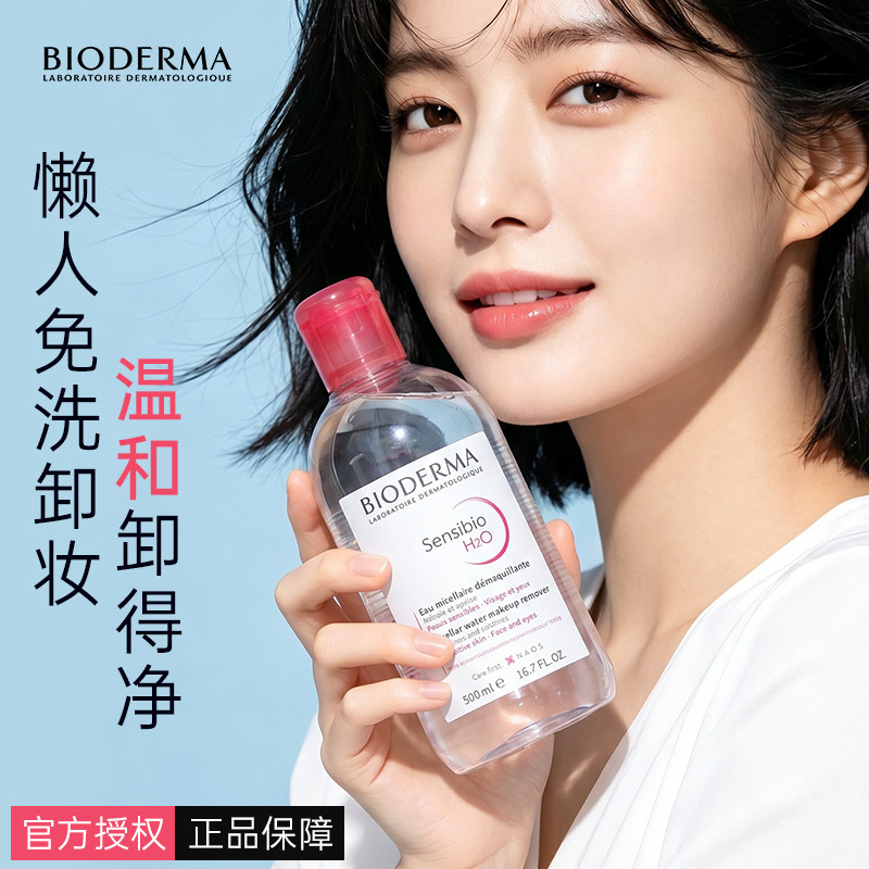 贝德玛卸妆水深层清洁毛孔眼唇三合一卸妆女温和无刺激粉水500ml
