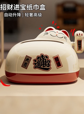 招财猫自动升降加厚大容量抽纸盒