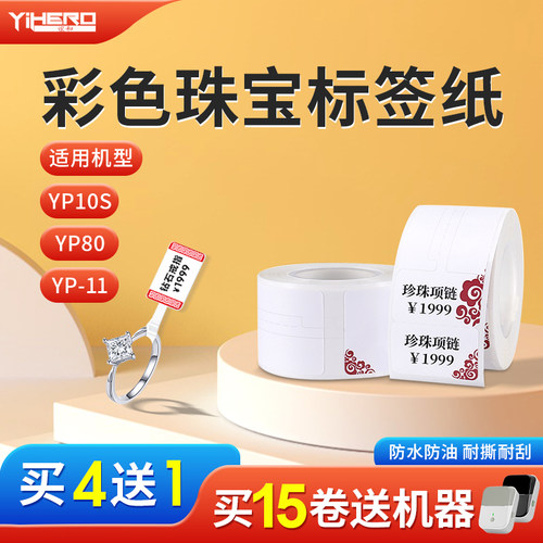 谊和珠宝热敏纸不干胶标签纸