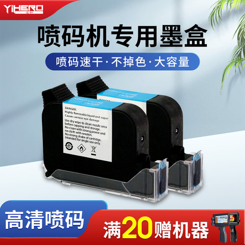 谊和喷码机墨盒专用快干