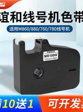 谊和线号机色带M860/M880/ M760/M780号码管打印机色带原装黑色带