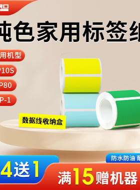 谊和yp10s/yp11/20/80家用标签纸收纳整理开关贴不干胶透明贴防水不留胶热敏标签机打印纸打价格条码价签贴纸