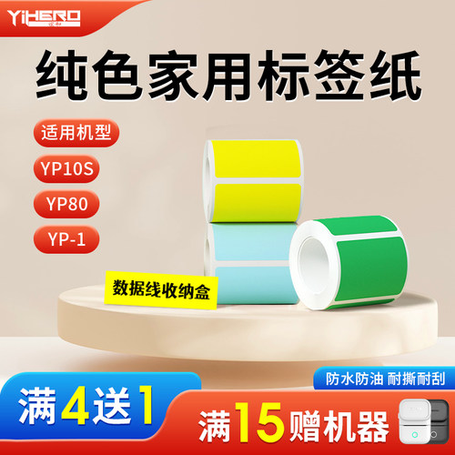 谊和家用收纳标签贴纸热敏便签纸