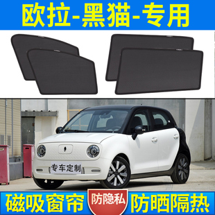 适用于欧拉黑猫遮阳帘车窗帘网纱磁吸隐私防蚊防晒隔热汽车遮阳档