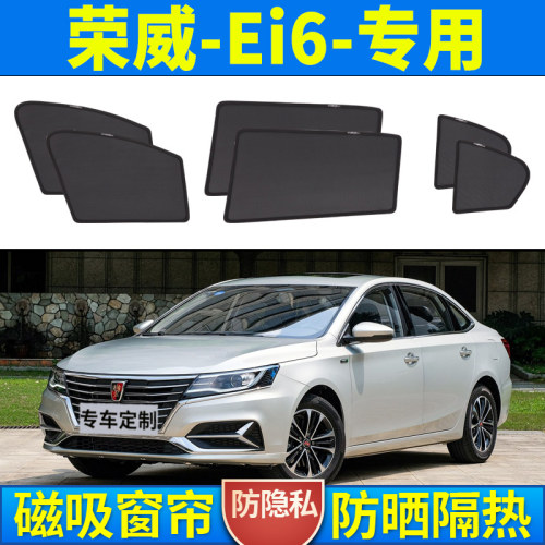 【荣威Ei6定制】磁吸汽车遮阳帘