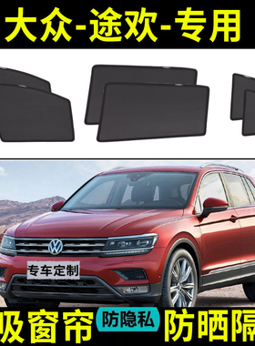适用于大众途欢遮阳帘夏季防晒隔热遮阳挡汽车遮阳板车窗前挡风罩