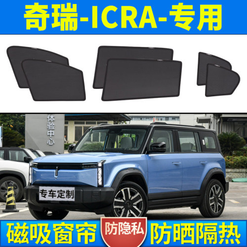 奇瑞ICRA汽车遮阳帘车窗防晒隔热车内侧窗帘隐私磁吸式车载前后挡