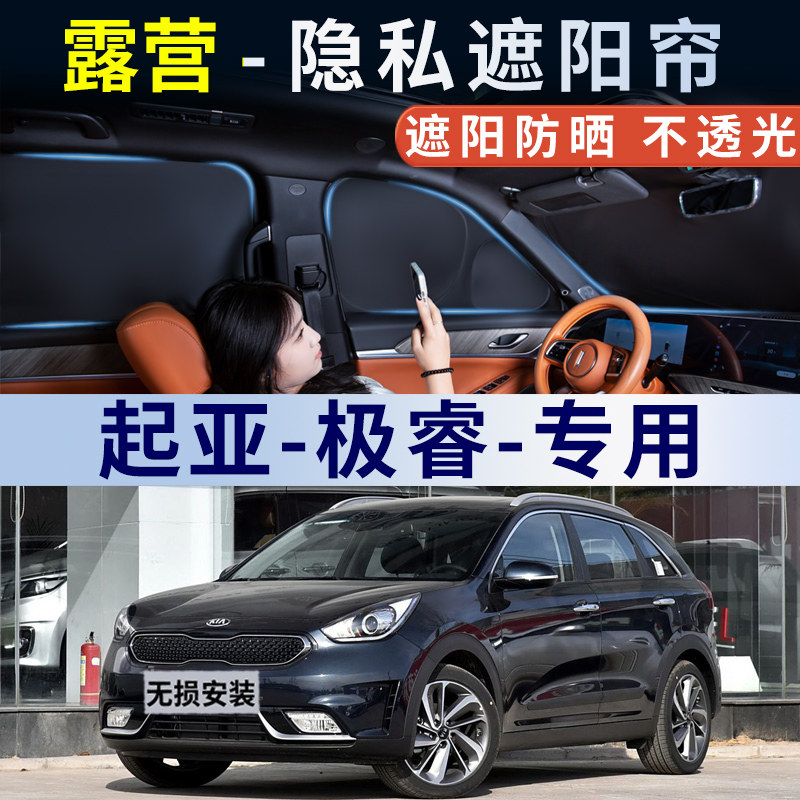 起亚极睿汽车窗帘遮阳帘防晒隔热遮阳挡侧窗帘前挡露营隐私遮光帘