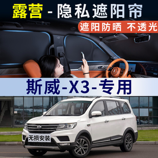 斯威X3汽车窗户遮阳帘车窗帘后窗隐私遮挡车内防晒全遮光车用后挡