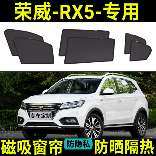 【荣威RX5定制】汽车遮阳帘防晒