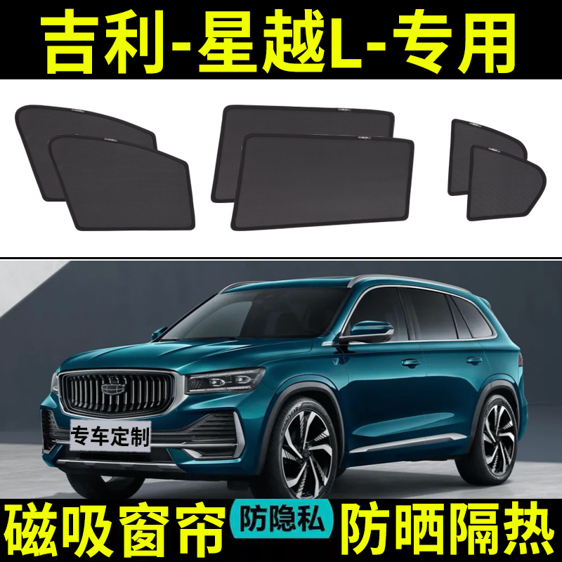 适用于吉利星越L汽车遮阳帘车窗防晒隔热神器车内网纱侧窗磁吸帘