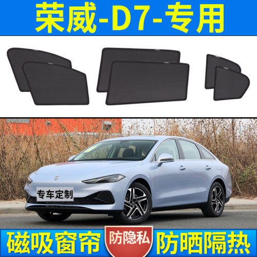 适用于荣威D7汽车遮阳帘防蚊纱窗车窗罩车窗帘防晒隔热网纱隐私帘
