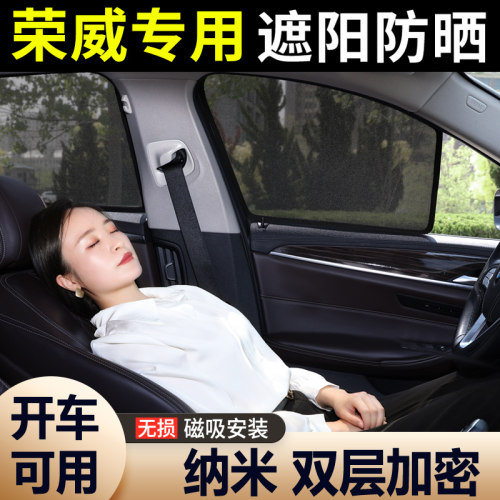 【荣威定制】磁吸汽车遮阳帘防晒