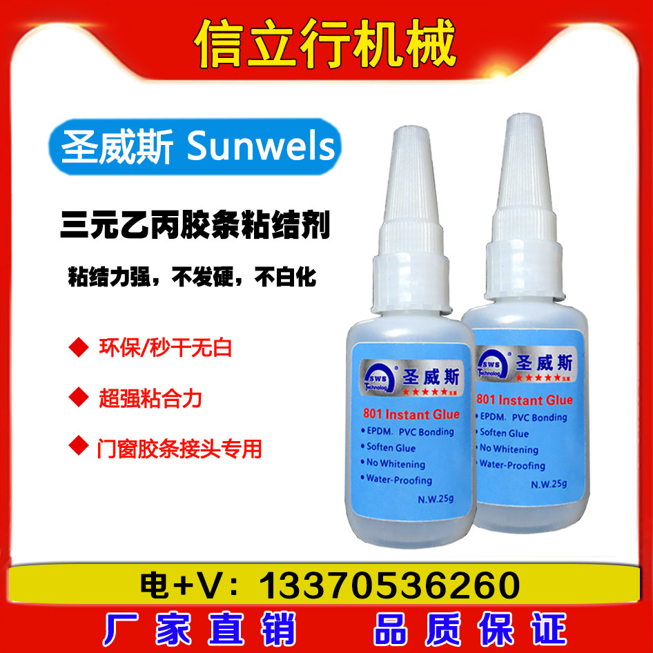 圣威斯三元乙丙胶条胶水 秒干 三元乙丙胶条粘接剂 接头不发白不