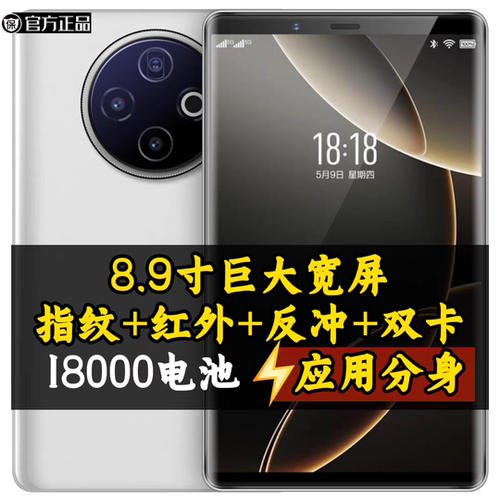 8.9寸大屏智能手机全网通5G红外遥控OTG反向充电18000毫安带电池