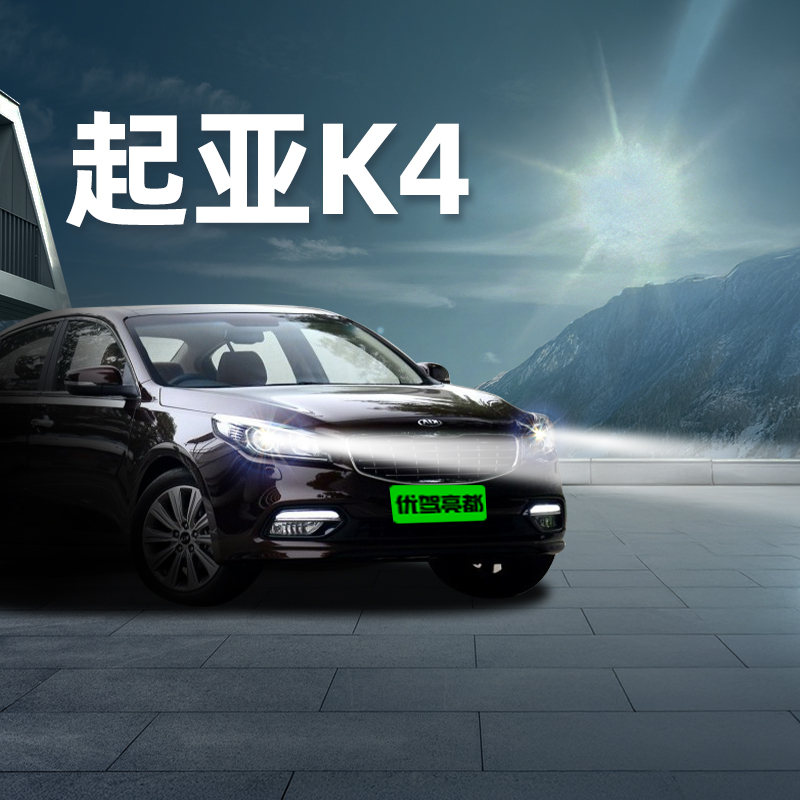 起亚K4汽车改装led激光大灯