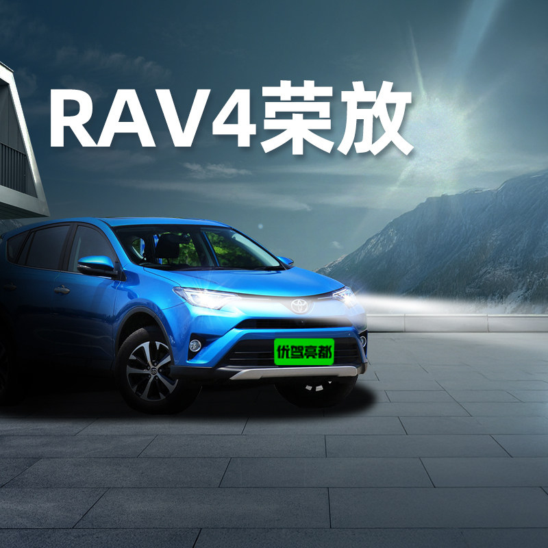 RAV4荣放汽车改装led大灯
