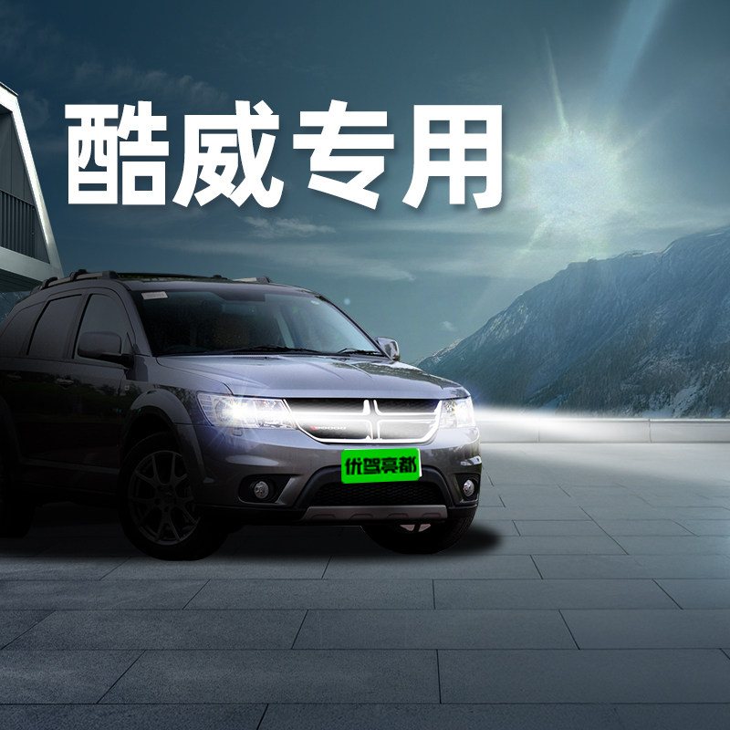 道奇酷威专用激光LED透镜车灯改装远近一体大灯超亮强光汽车灯泡,汽车零部件/养护/美容/维保,汽车灯泡,淘宝优惠券,粉丝福利购,淘宝优惠卷