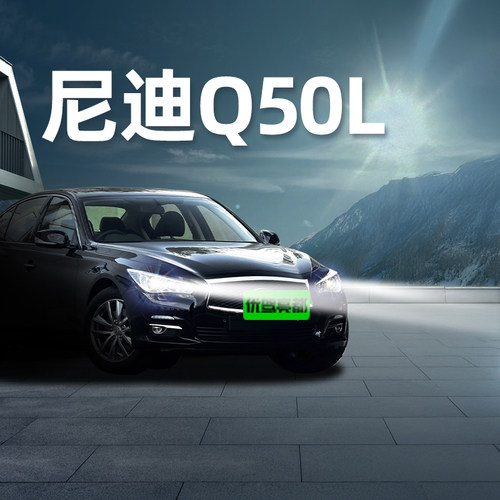 英菲尼迪Q50L汽车led激光大灯