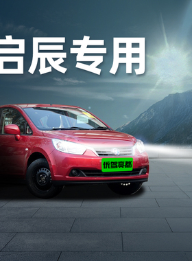 启辰led大灯D60 T70 T90 D50 R50 R30 M50V T70改装汽车激光灯泡