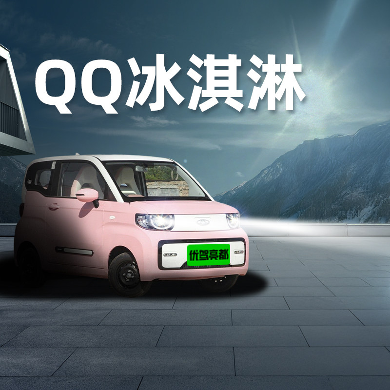 奇瑞QQ冰淇淋led激光大灯汽车灯