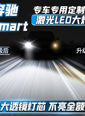 适用奔驰smart专用led激光大灯改装近光灯远光炮forfour fortwo