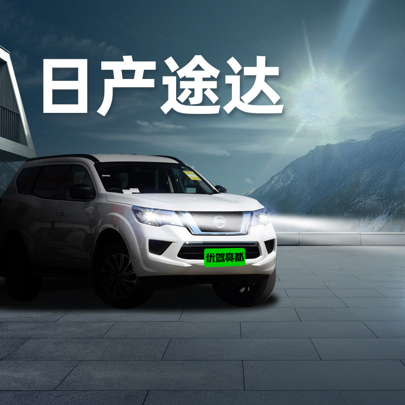 日产途达汽车改装led激光大灯