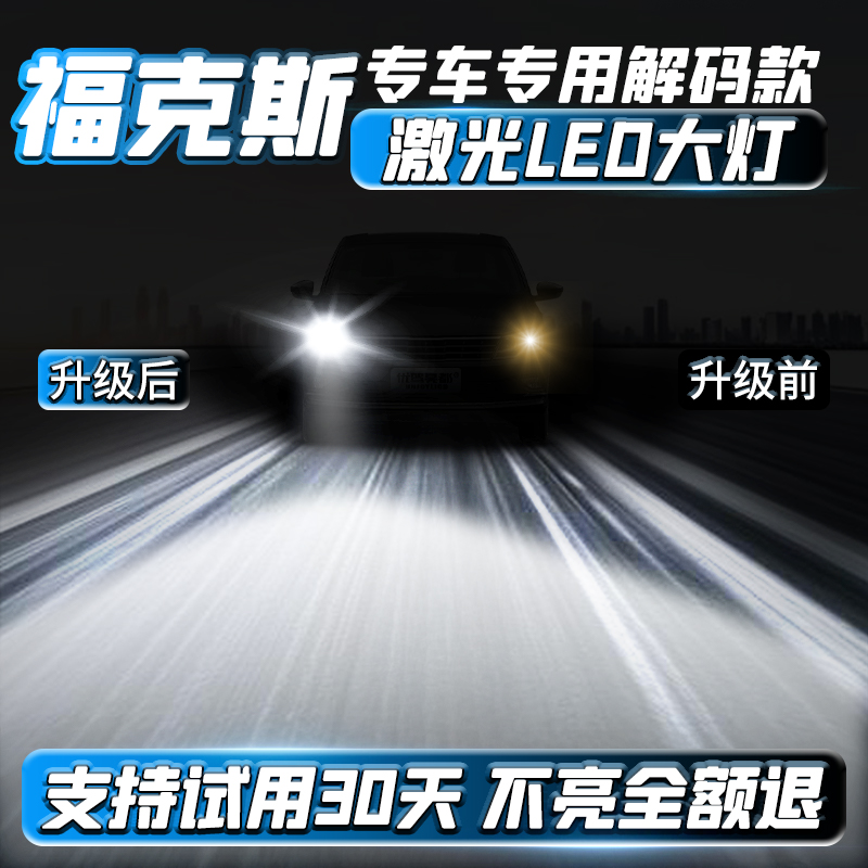 福克斯专用led激光大灯改装近光远光炮超亮聚光灯泡适用福特经典