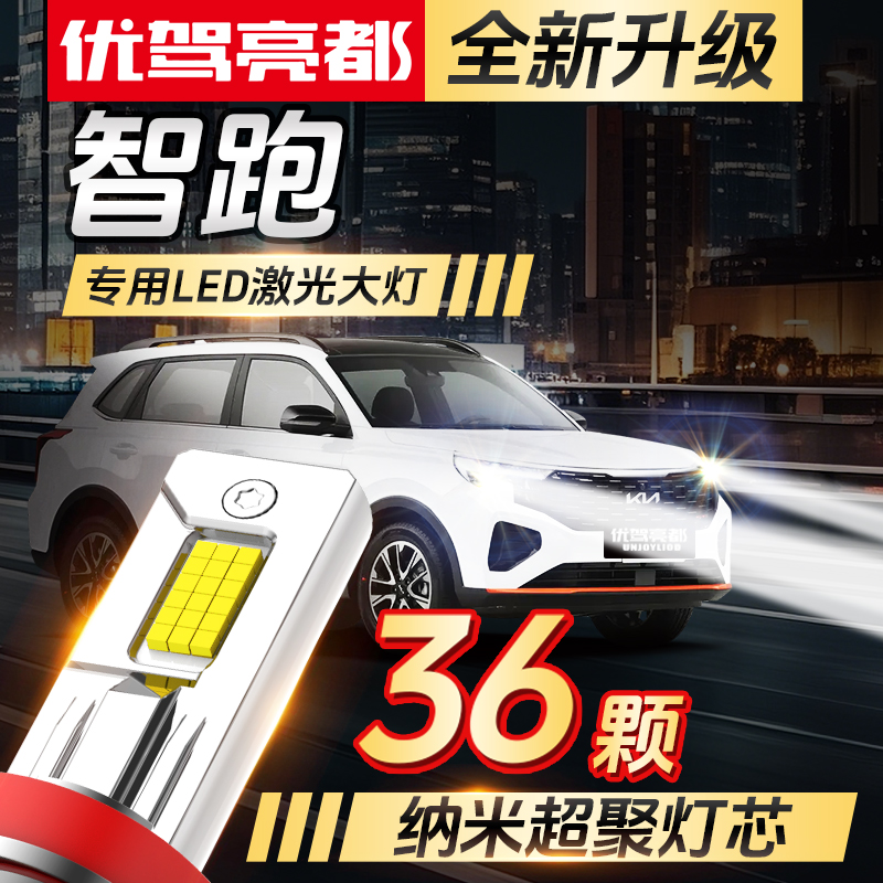 起亚智跑激光LED透镜车灯改装远近一体前大灯超亮强光汽车灯泡