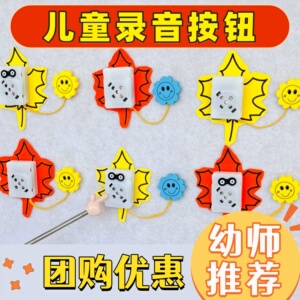 儿童幼儿园录音器小班语言区材料录音器幼儿园环创材料幼儿园环创