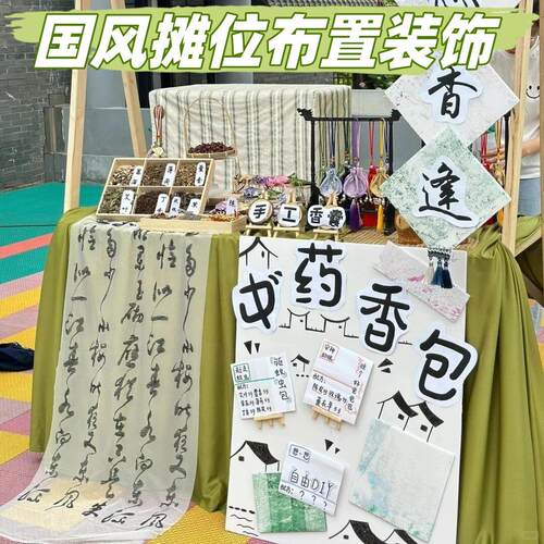 端午节国风游园会香囊摊位场景布置装饰六一活动手工香包材料