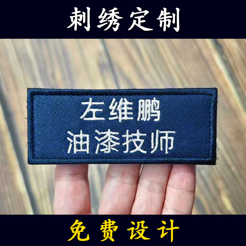 鸿蒙智行问界刺绣布贴名字贴定制魔术贴logo姓名汽修职位胸牌工号
