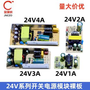 全新AC220V转24V1A/2A/3A/4A开关电源适配器内置直流稳压模块裸板