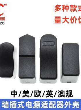 电源适配器外壳 4.2V5V6V8.4V12.6V0.5A1A2A墙插式充电器塑料外壳