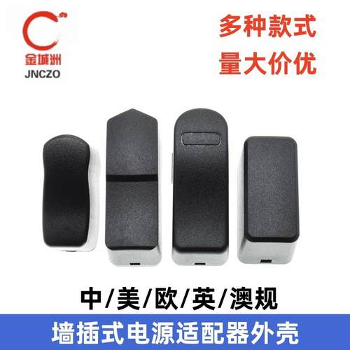 电源适配器外壳 4.2V5V6V8.4V12.6V0.5A1A2A墙插式充电器塑料外壳
