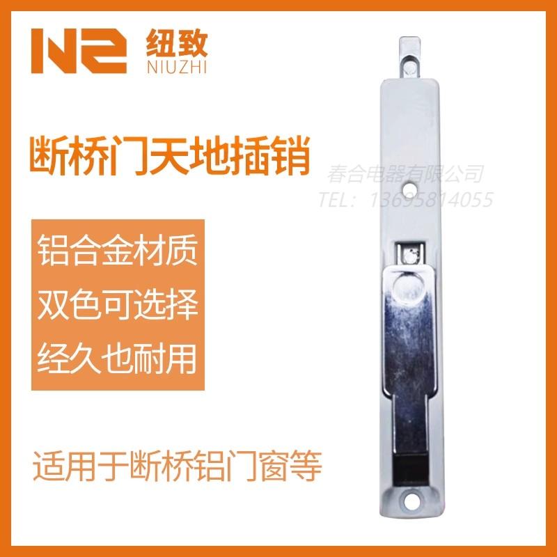 断桥铝门窗插销 天地插销 铝合金塑钢门窗插销 暗插销上下插销